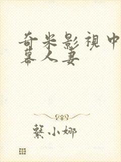 奇米影视中文字幕人妻