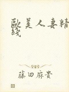 欧美人妻精品在线