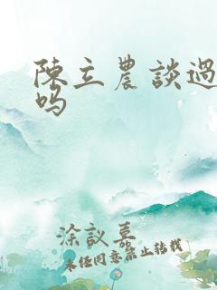 陈立农谈过恋爱吗