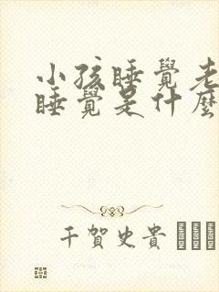 小孩睡觉老趴着睡觉是什么原因导致的