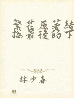 繁花原著结局宝总最后的下场