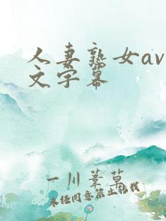 人妻熟女av中文字幕