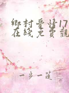 乡村爱情17部在线免费观看电视剧全集