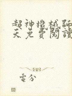 超神机械师李昊天免费阅读