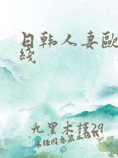 日韩人妻欧美在线