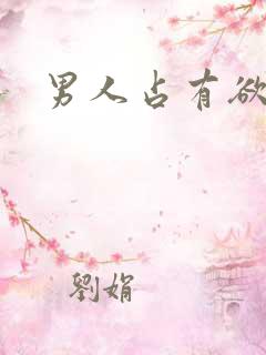 男人占有欲太强