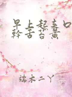 早上起来口苦口干舌苔黄