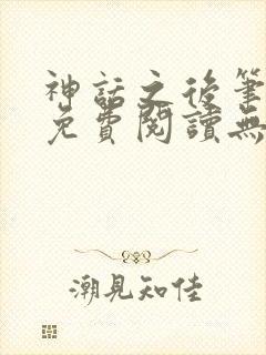 神话之后笔趣阁免费阅读无弹窗