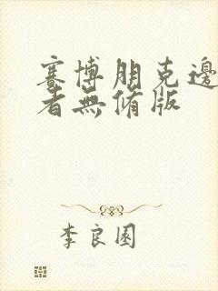 赛博朋克边缘行者无修版