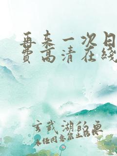 再来一次日剧免费高清在线观看全集