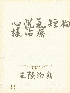 心慌气短胸闷怎样治疗