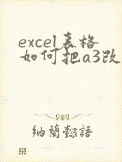 excel表格如何把a3改成a4
