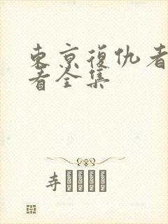 东京复仇者免费看全集