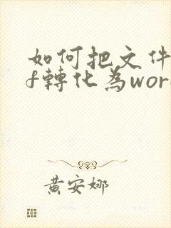 如何把文件pdf转化为word文档