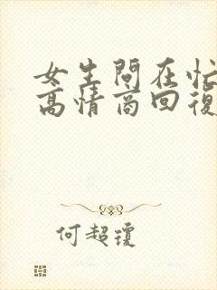 女生问在忙吗?高情商回复