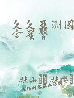 久久亚洲国产综合蜜臀
