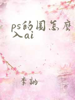 ps的图怎么导入ai