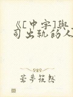 《[中字]与上司出轨的人妻》