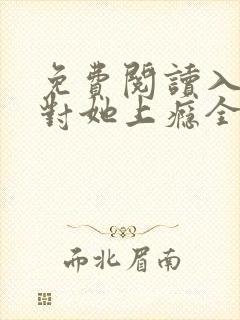 免费阅读入夜,对她上瘾全文