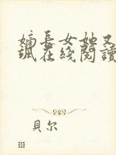 嫡长女她又美又飒在线阅读小说