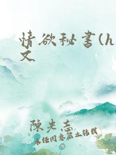 情欲秘书(h)文