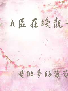 h区在线观看
