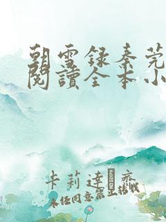 朝雪录秦莞免费阅读全本小说