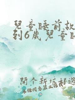 儿童睡前故事3到6岁儿童睡前故事