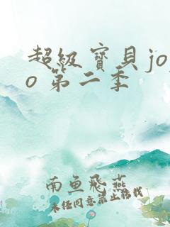 超级宝贝jojo 第二季
