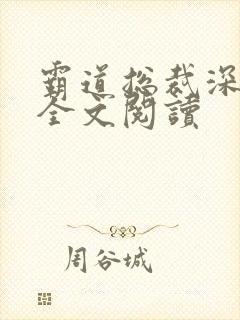 霸道总裁深深宠全文阅读