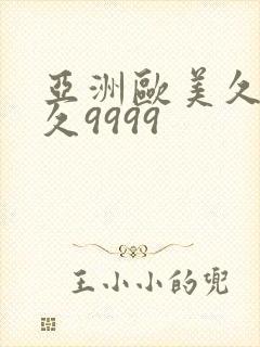 亚洲欧美久久久久9999