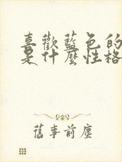 喜欢蓝色的女生是什么性格