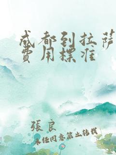 成都到拉萨租车费用标准