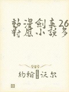 动漫剑来26集对应小说多少章