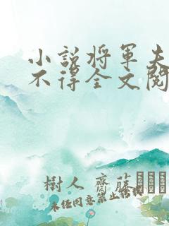 小说将军夫人惹不得全文阅读