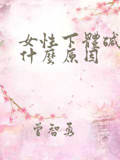女性下体碱味重什么原因
