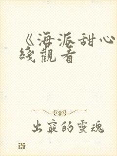 《海派甜心》在线观看