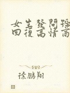 女生发问号怎么回复高情商