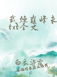 武炼巅峰未删减txt全文
