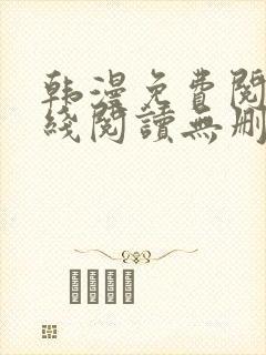 韩漫免费阅读在线阅读无删减