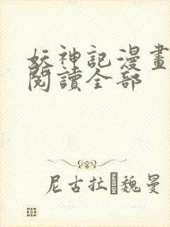 妖神记漫画免费阅读全部