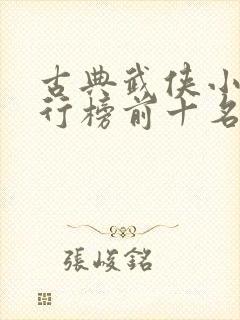 古典武侠小说排行榜前十名