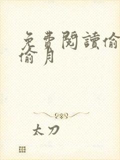 免费阅读偷风不偷月