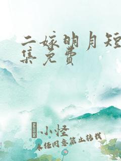 二嫁明月短剧全集免费