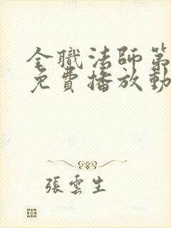 全职法师第6季免费播放动漫版