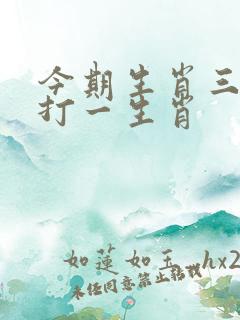 今期生肖三三加打一生肖