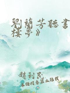 刘兰芳听书《红楼梦》