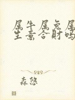 属牛属兔属龙做生意合财吗