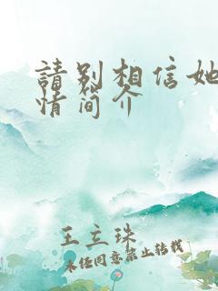 请别相信她的剧情简介