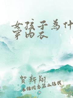 女孩子为什么要穿内衣